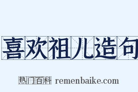 喜欢祖儿造句是什么意思的图片